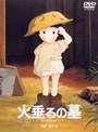 火垂るの墓
