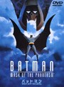  バットマン マスク・オブ・ファンタズムでDMMアフィリエイトツール