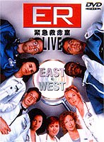 ER緊急救命室 LIVE EAST＆WEST
