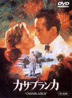 カサブランカ 特別版 (期間限定)