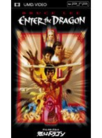【クリックで詳細表示】燃えよドラゴン ディレクターズカット (UMD Video)