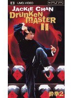 【クリックで詳細表示】酔拳2 (UMD Video)