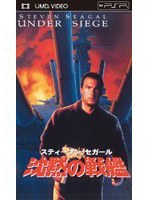【クリックで詳細表示】沈黙の戦艦 (UMD Video)