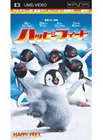 【クリックでお店のこの商品のページへ】ハッピー・フィート (UMD Video)