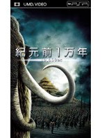 【クリックで詳細表示】紀元前1万年 (UMD Video)