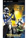 スター・ウォーズ/クローン・ウォーズ （UMD Video）