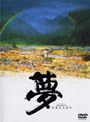 夢 （期間限定）