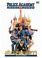 ポリスアカデミー777 モスクワ大作戦!! (期間限定)