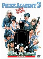 ポリスアカデミー3 全員再訓練! (期間限定)