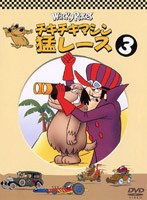 チキチキマシン猛レース 3 (期間限定)