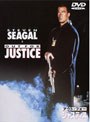アウト・フォー・ジャスティス (期間限定)