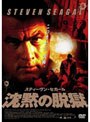 スティーヴン・セガール 沈黙の脱獄 （期間限定）