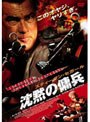 スティーヴン・セガール 沈黙の傭兵 （期間限定）