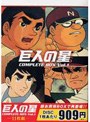  巨人の星 コンプリートBOX 1でDMMアフィリエイトツール