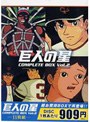  巨人の星 コンプリートBOX 2でDMMアフィリエイトツール