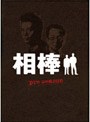 相棒 pre season DVD-BOX