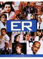 ER緊急救命室 6〈シックス〉DVDコレクターズセット
