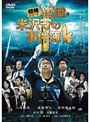 相棒シリーズ 鑑識・米沢守の事件簿 （2枚組）