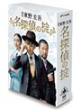  名探偵の掟 DVD-BOX （5枚組）でDMMアフィリエイトツール