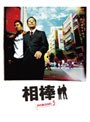 相棒 スリム版 シーズン3 DVDセット2 (期間限定出荷)