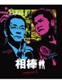 相棒 スリム版 シーズン4 DVDセット1 (期間限定出荷)