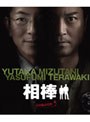 相棒 スリム版 シーズン5 DVDセット2 (期間限定出荷)