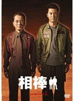 相棒 season 2 Vol.1