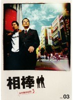 相棒 season 3 Vol.3