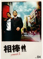 相棒 season 3 Vol.4