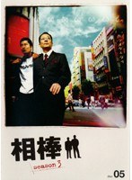 相棒 season 3 Vol.5