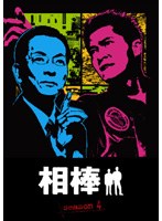 相棒 season 4 Vol.1