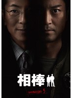 相棒 season 5 Vol.01