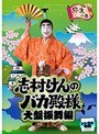 志村けんのバカ殿様 大盤振舞編 弥生の巻