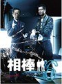  相棒 season 6 Vol.8でDMMアフィリエイトツール