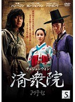 済衆院 5