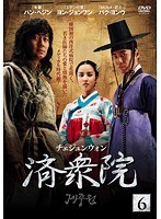 済衆院 6