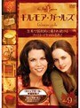 ギルモア・ガールズ ＜ファースト・シーズン＞ Vol.9