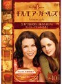 ギルモア・ガールズ ＜ファースト・シーズン＞ Vol.10