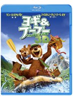 【クリックで詳細表示】ヨギ＆ブーブー わんぱく大作戦 3D ＆ 2D ブルーレイセット (2枚組 3D ブルーレイディスク)