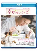 幸せのレシピ (ブルーレイディスク)