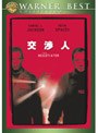 交渉人 特別版