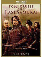 ラスト サムライ （HD DVD）