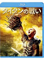 タイタンの戦い（2010） （ブルーレイディスク）