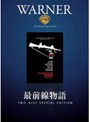 最前線物語 ザ・リコンストラクション