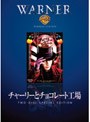 チャーリーとチョコレート工場 特別版