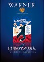 巴里のアメリカ人