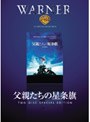  父親たちの星条旗 特別版でDMMアフィリエイトツール