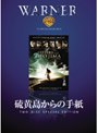  硫黄島からの手紙 特別版でDMMアフィリエイトツール