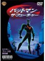  バットマン・ザ・フューチャー ミスター・フリーズの真実編でDMMアフィリエイトツール