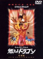 【クリックでお店のこの商品のページへ】ディレクターズカット 燃えよドラゴン 特別版 (1枚組)